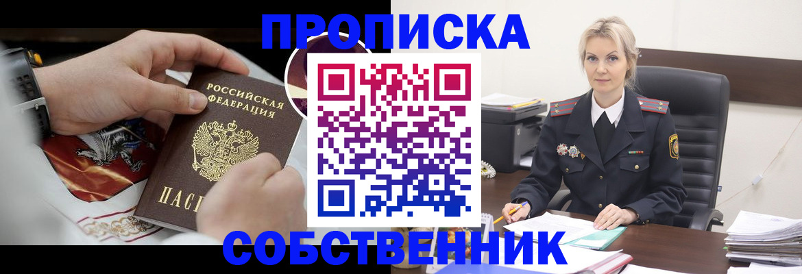 прописка от собственника в Лабытнанги